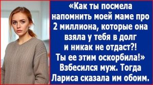ИСТОРИИ ИЗ ЖИЗНИ|Как ты посмела напомнить моей маме про долг|РЕАЛЬНЫЕ ИСТОРИИ|ЖИЗНЕННЫЕ ИСТОРИИ