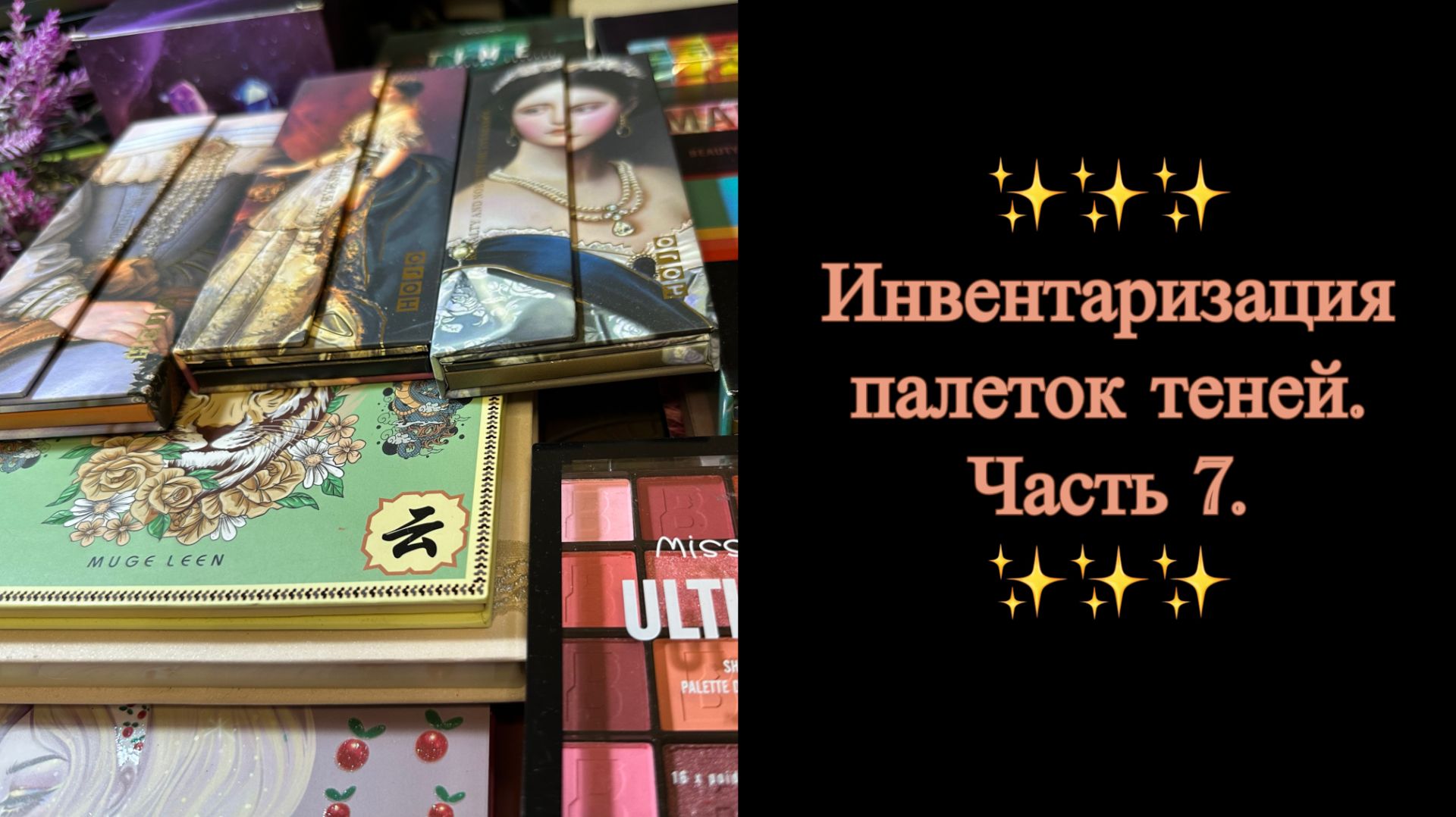 Инвентаризация палеток теней ✨ Часть 7 ✨ ВСЁ РАСХЛАМЛЯЮ смотреть онлайн