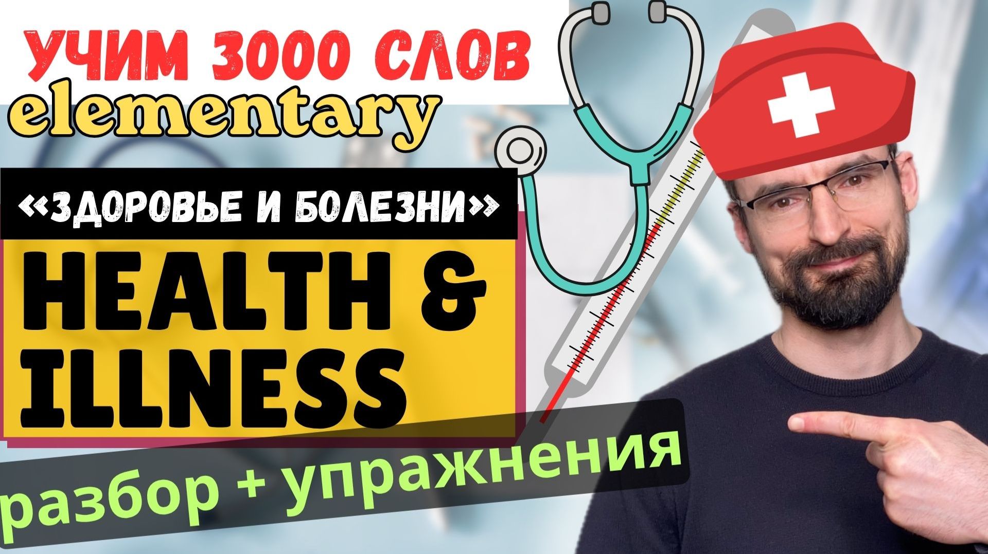 Health & Illness: базовые английские слова для начинающих (Elementary) | 3000 Английских слов