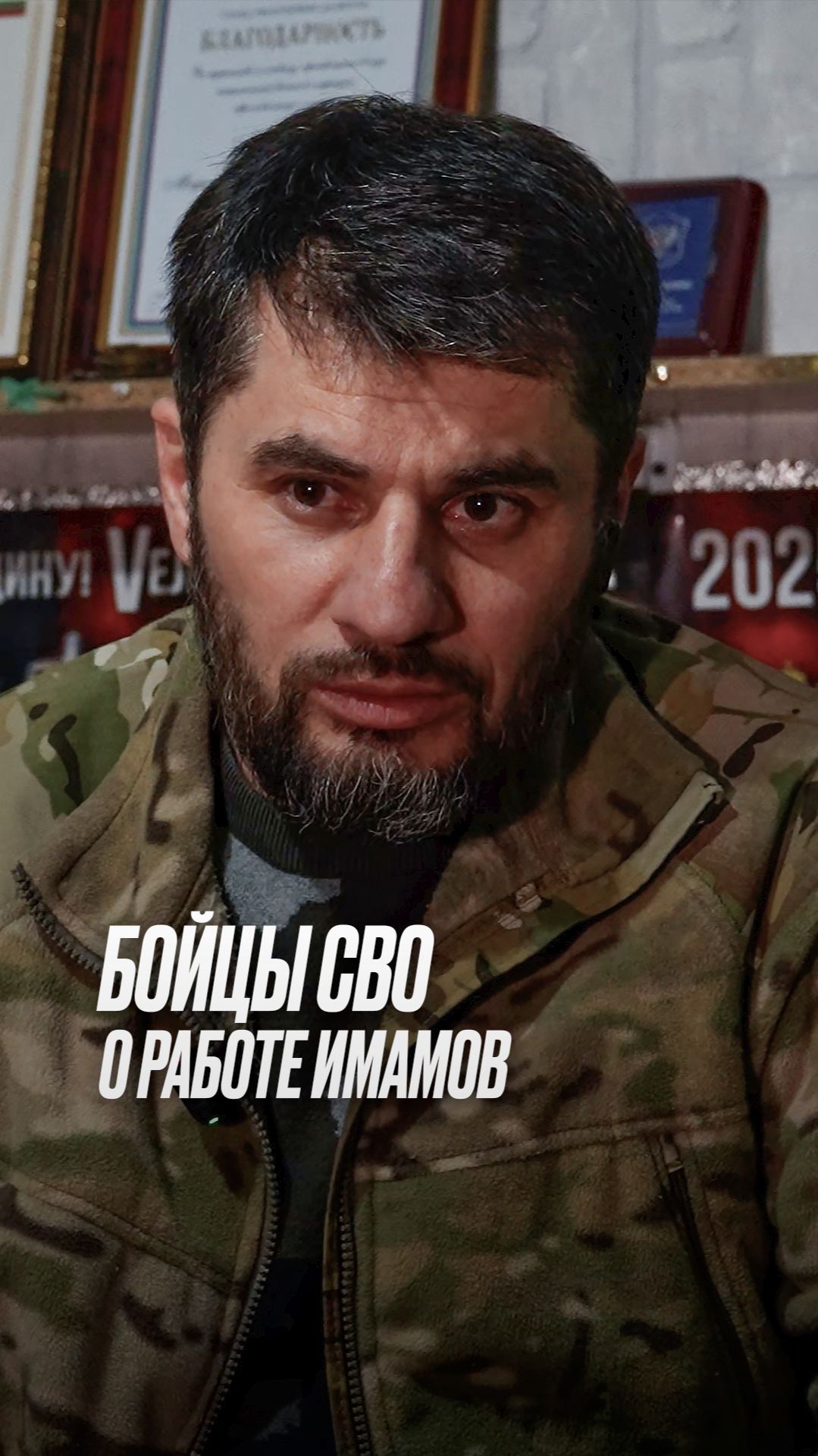 БОЙЦЫ СВО О РАБОТЕ ИМАМОВ