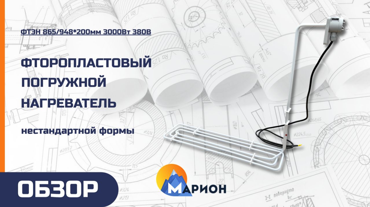 Фторопластовый погружной нагреватель нестандартной формы | ОБЗОР