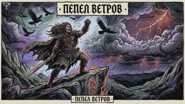 тяжелый рок, рок метал. песня (Пепел Ветров) в стиле (группе кипелов)