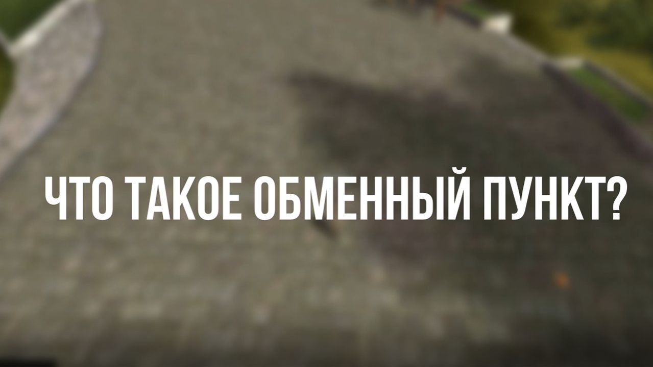 Обменный пункт R2 Remastered