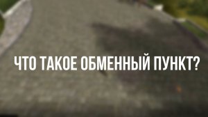 Обменный пункт R2 Remastered