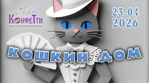 Музыкальный спектакль «Кошкин дом» | 23 апреля 2026