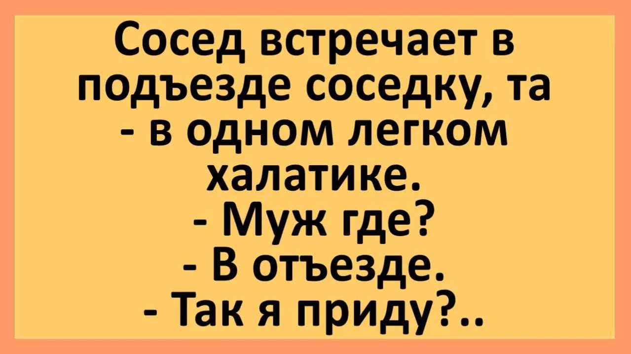 Соседка в одном лёгком халате встречает в подъезде соседа... | Анекдоты смешные | Юмор