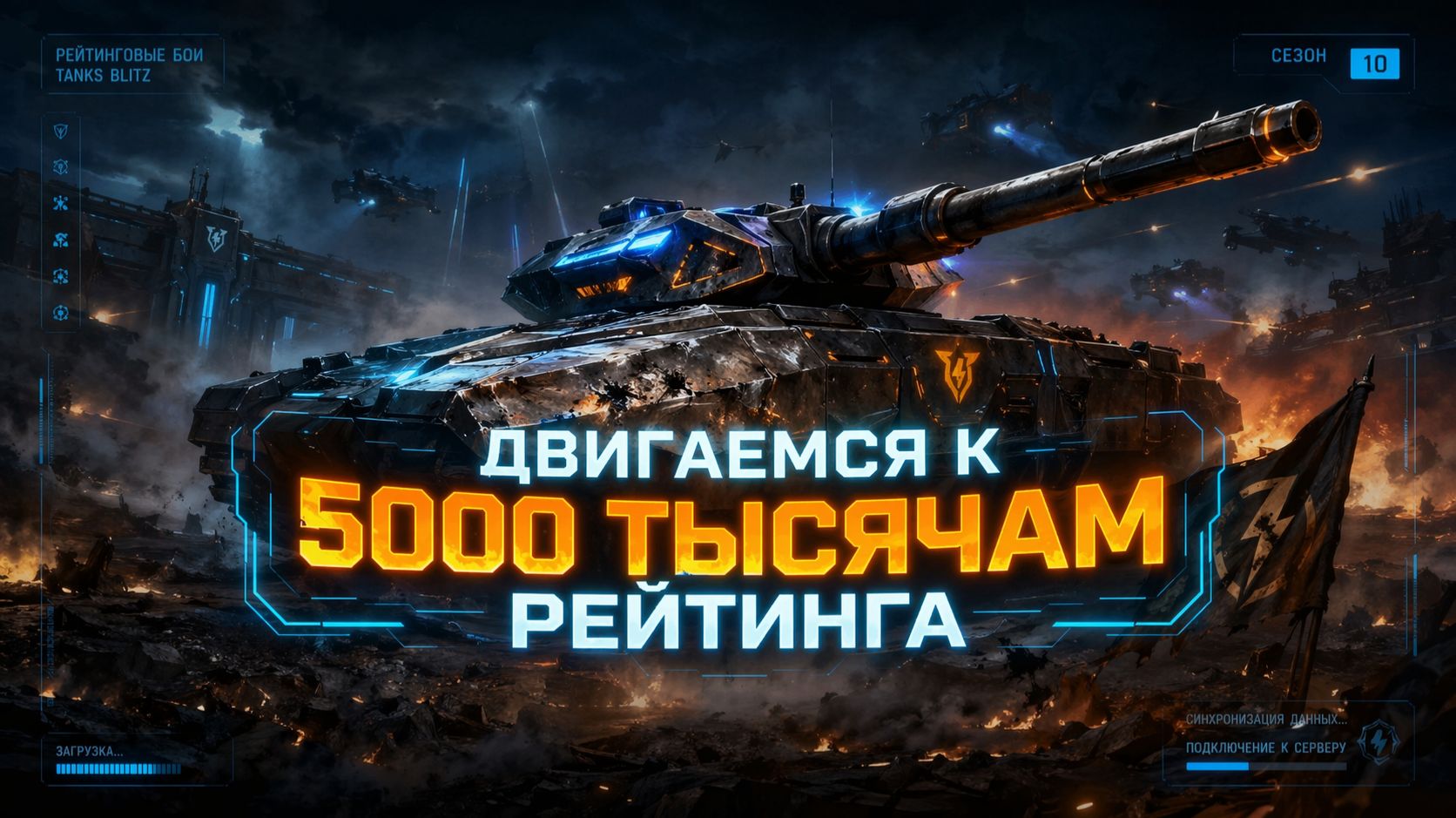 Tanks Blitz Пытаемся дойти до 5000 рейтинга!-2 часть
