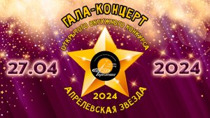2024.04.27 Гала-концерт открытого окружного конкурса «Апрелевская звезда»