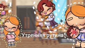 утренняя рутина семьи