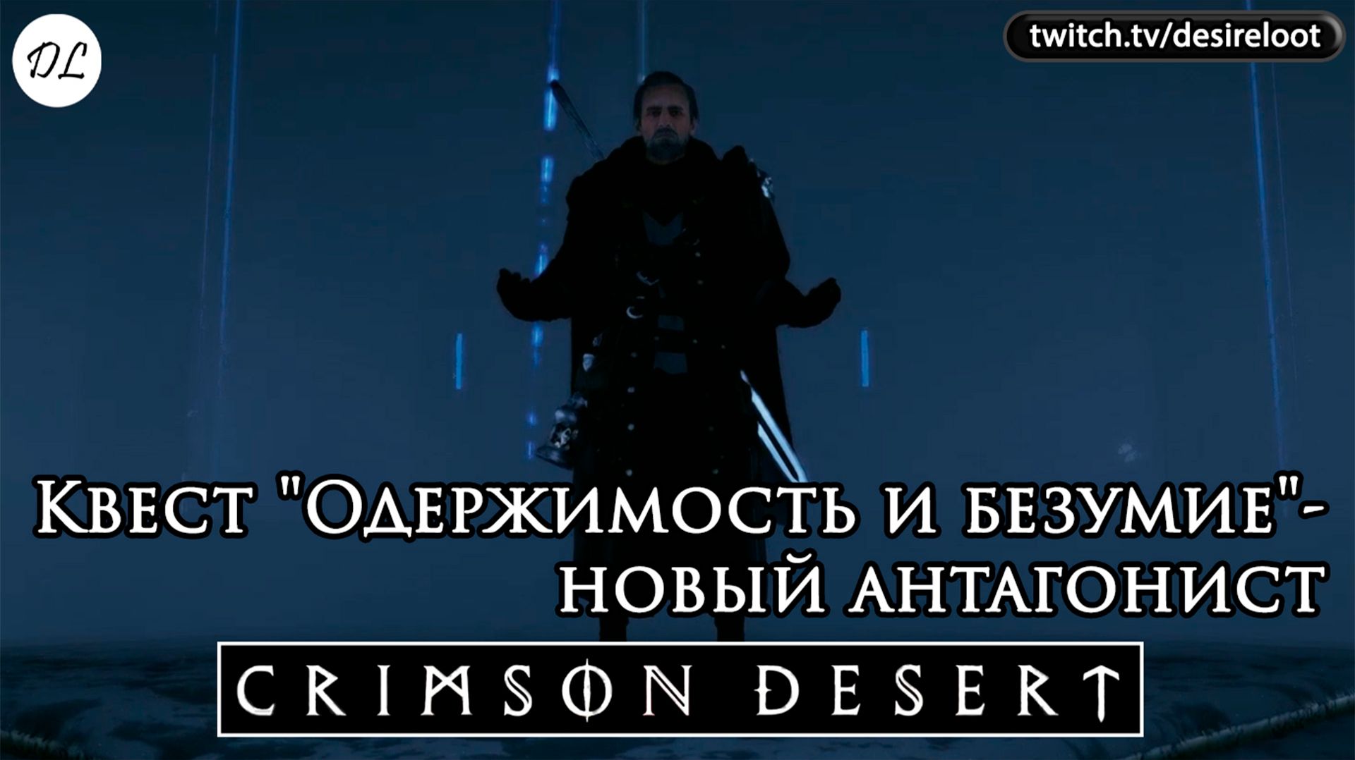 Квест "Одержимость и безумие"- Бездна и новый антагонист | Нарезка | #crimsondesert #games #rpg