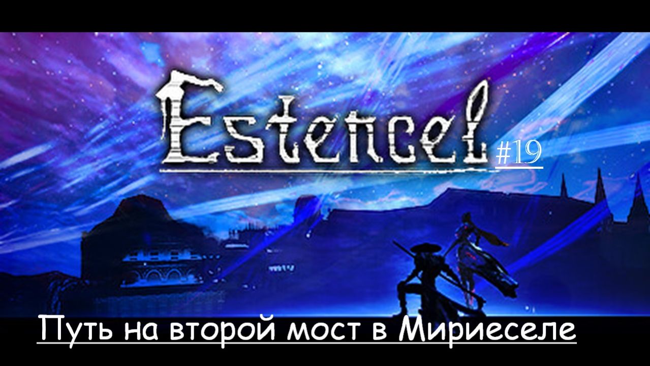 Estencel 19 | Путь на второй мост в Мириеселе