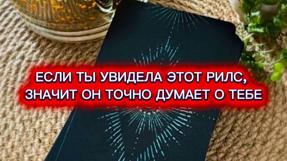 Что он думает о тебе?