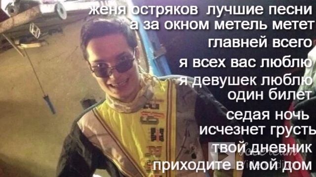 женя остряков лучшие песни