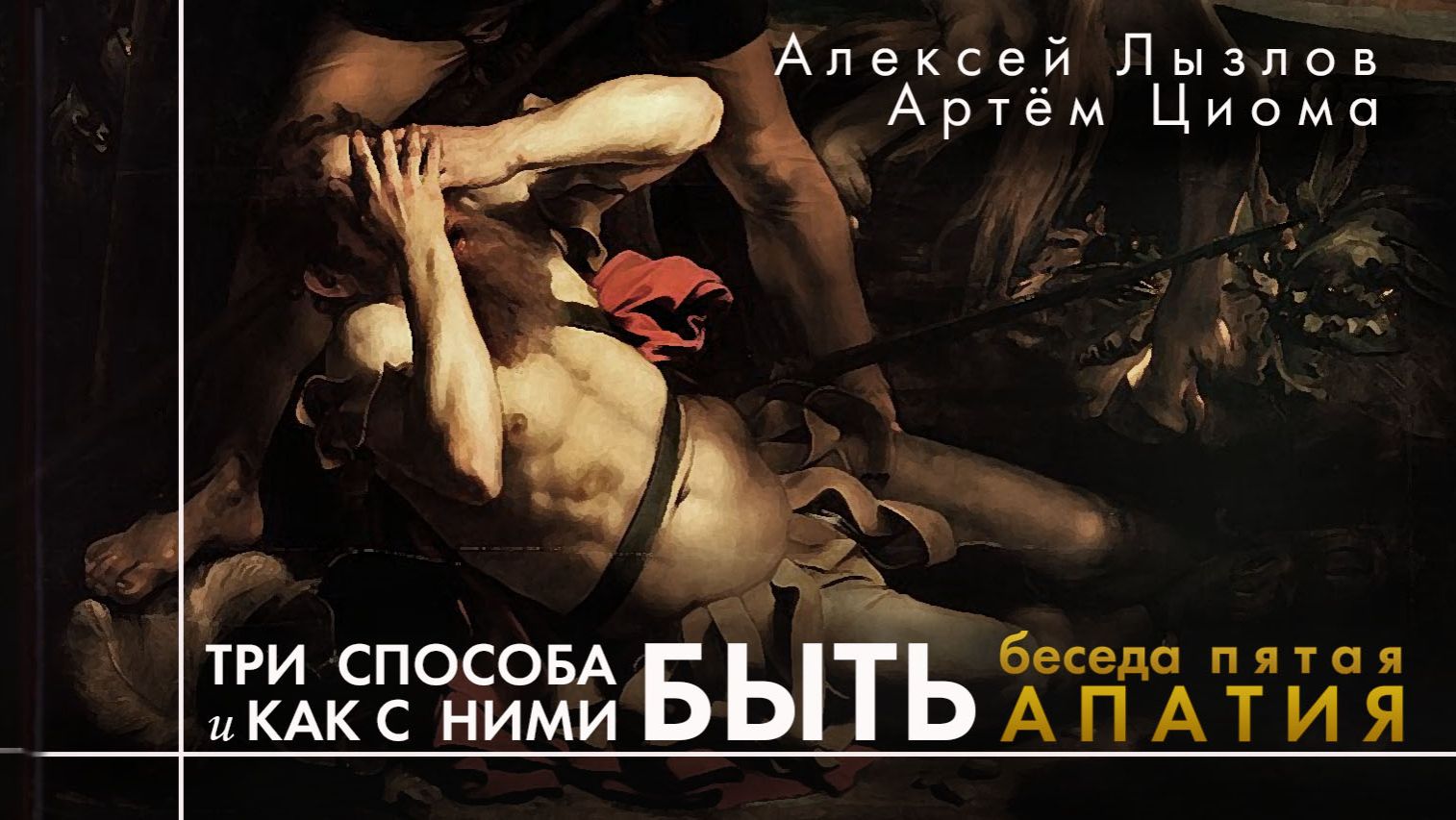 5. Апатический аффект. Три способа быть