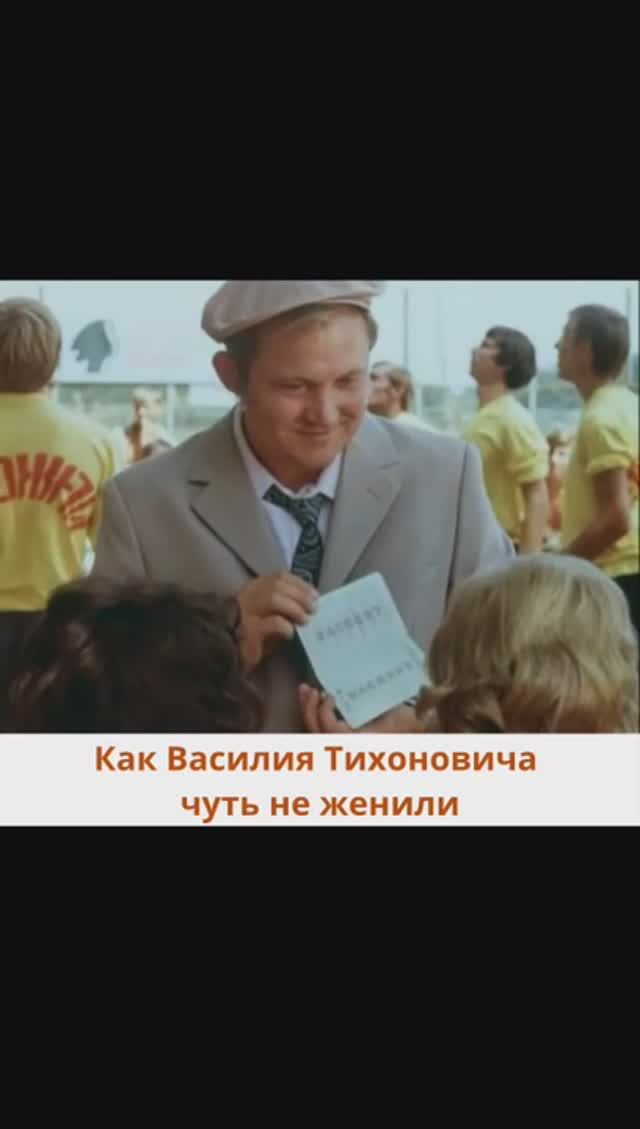 Как Василия Тихоновича чуть не женили