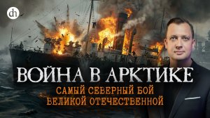 Диксон. Самый северный бой Великой Отечественной / Егор Яковлев
