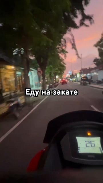 Просто еду на байке по Бали на закате
