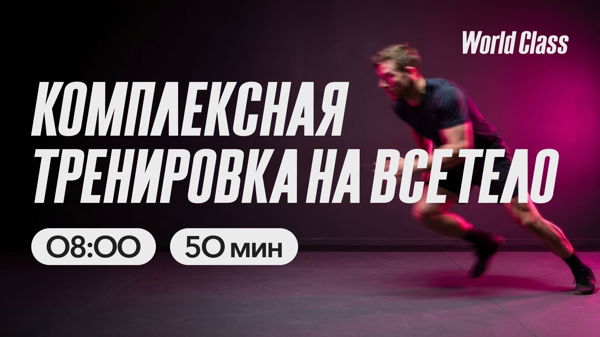 КОМПЛЕКСНАЯ ТРЕНИРОВКА с Анной Фатеевой | 24 апреля 2026 | Онлайн-тренировки World Class