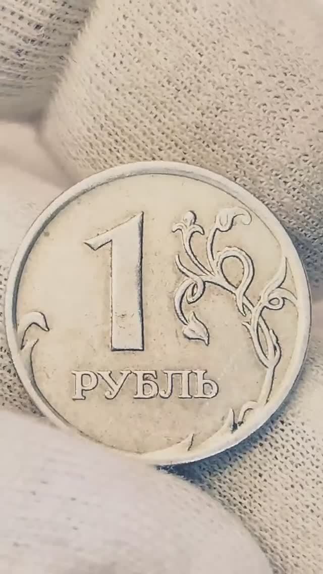 Монета 1 рубль 2007 года. М. Цена стоимость разновидности #coin #история