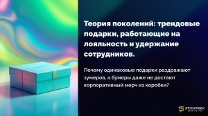 Теория поколений: трендовые подарки, работающие на лояльность и удержание сотрудников