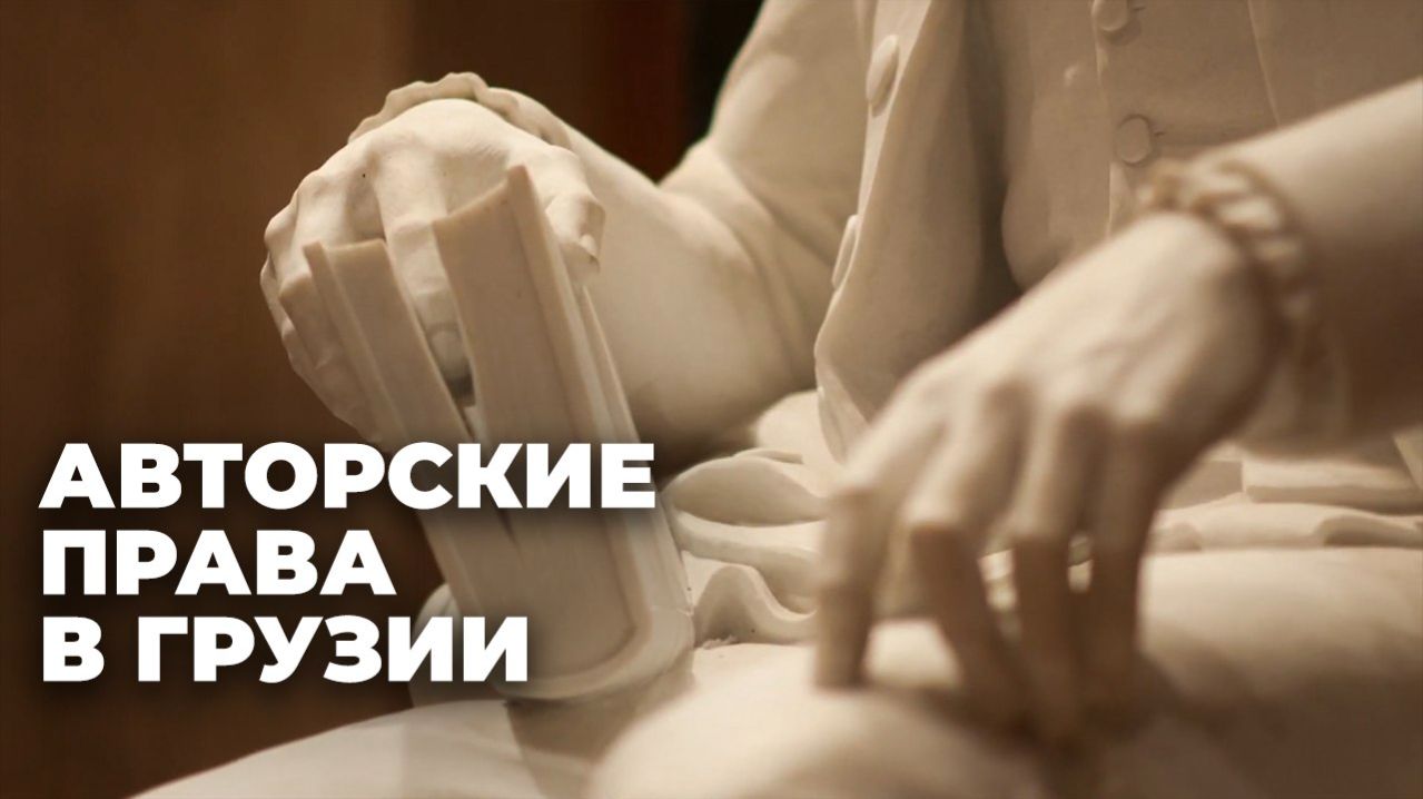Как в Грузии защищают авторские права?
