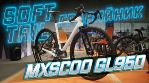 Софттэил гравийный велосипед MXSCOO GL950 Ultra | Велокульт 2026