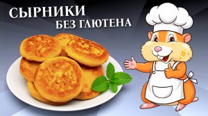 Сырники с рисовой мукой Без глютена - 2 варианта обжарки