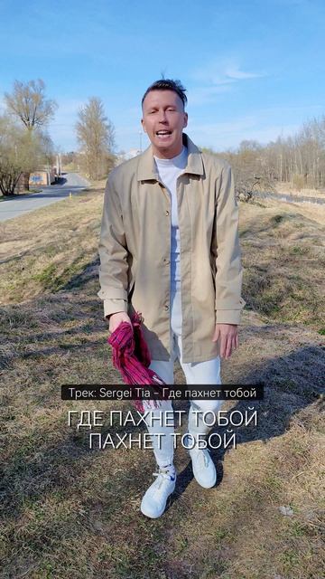 песня Sergei Tia - Где пахнет тобой