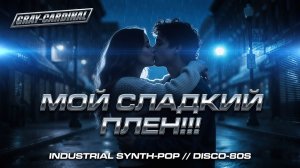 Gray-Cardinal — МОЙ СЛАДКИЙ ПЛЕН ! (Official Video 2025)🥰😍♥️