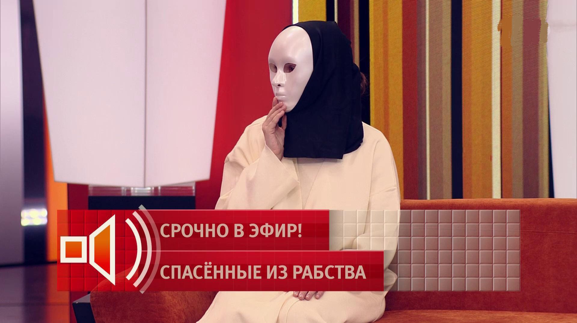 Пусть говорят. Срочно в эфир. Спасенные из рабства. От 22 апреля 2026. Обзор