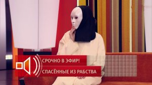 Пусть говорят. Срочно в эфир. Спасенные из рабства. От 22 апреля 2026. Обзор