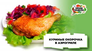 💥Куриные окорочка в аэрогриле с корочкой | Меню недели | Кулинарная школа
