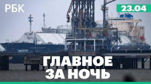США заявили о перехвате 29 судов с начала морской блокады. Пожар в Махачкале