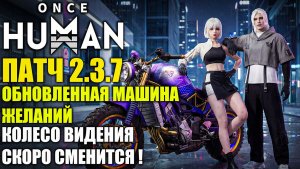 Once Human | Обновление 2 3 7 — уже в игре | Смотрим изменения!