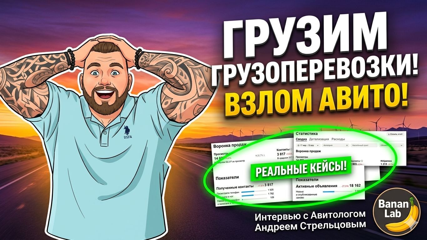 Как получать 4000 заявок в месяц на Авито? Скрытые фишки в грузоперевозках, о которых молчат!