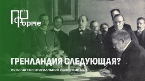 Геополитический аппетит Вашингтона: история территориальной экспансии. По форме