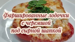 Фаршированные лодочки из перца под сырной шапкой