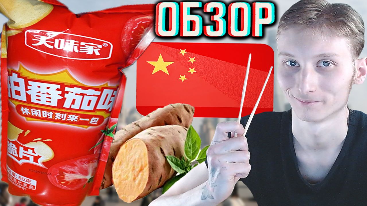 ТАБЛЕТКИ ИЗ БАТАТА!КИТАЙСКИЕ ЧИПСЫ ИЗ ПСЕВДО-КАРТОФЕЛЯ!СО ВКУСОМ ПОМИДОРОВ!ОБЗОР ИМПОРТНОЙ НОВИНКИ!