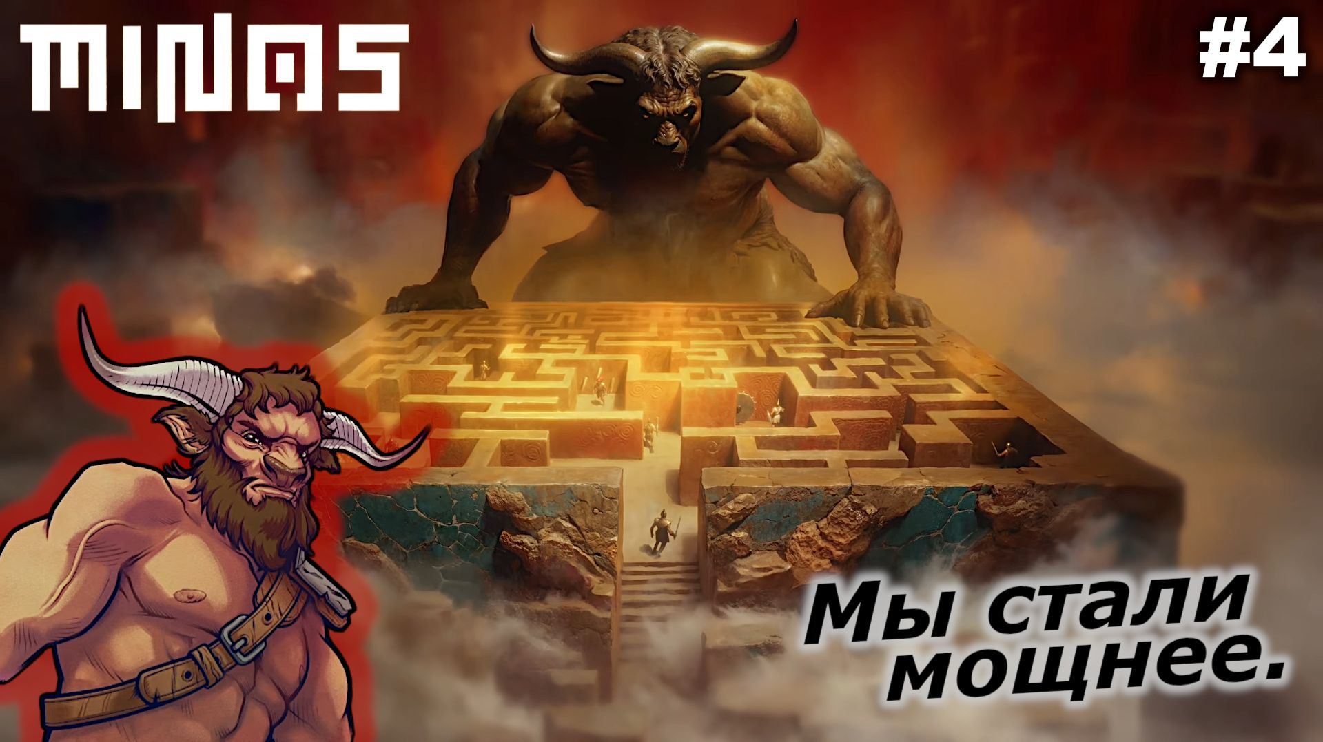 Мы стали мощнее   |   MINOS   |   #4