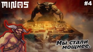 Мы стали мощнее   |   MINOS   |   #4