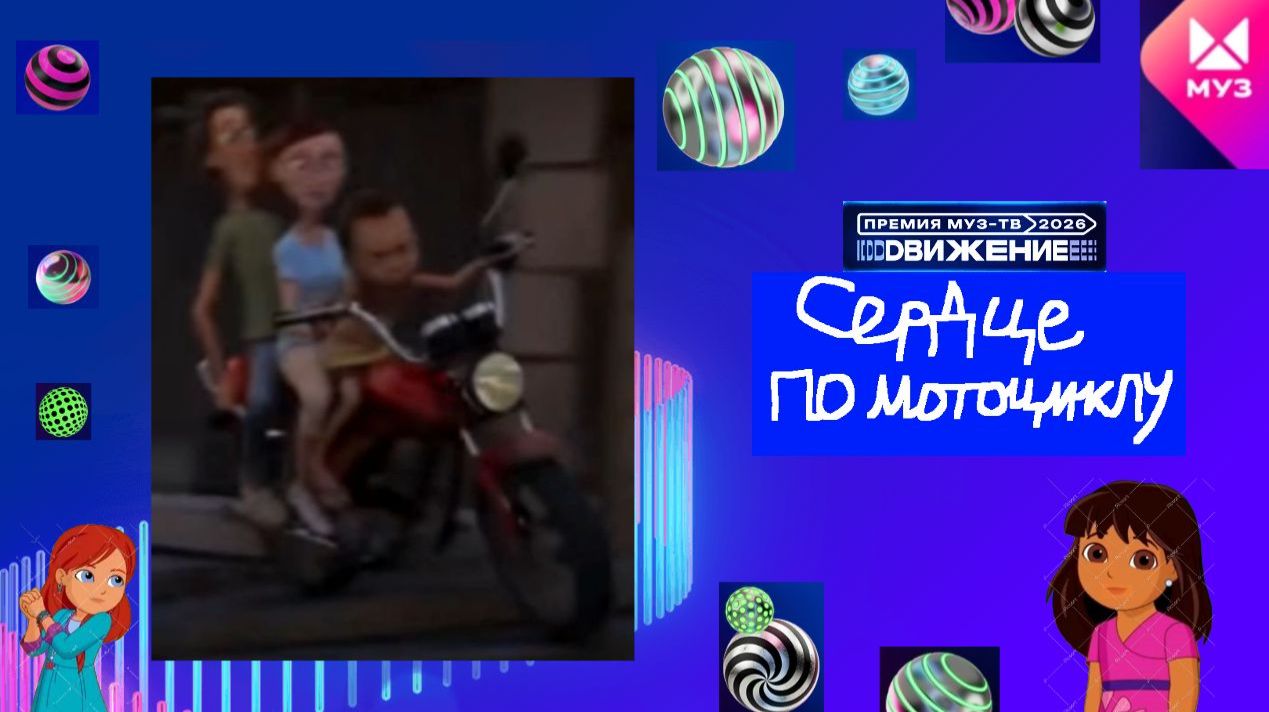 Сердце по мотоциклу на Премии МУЗ-ТВ'26. Движение