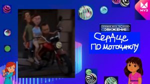 Сердце по мотоциклу на Премии МУЗ-ТВ'26. Движение