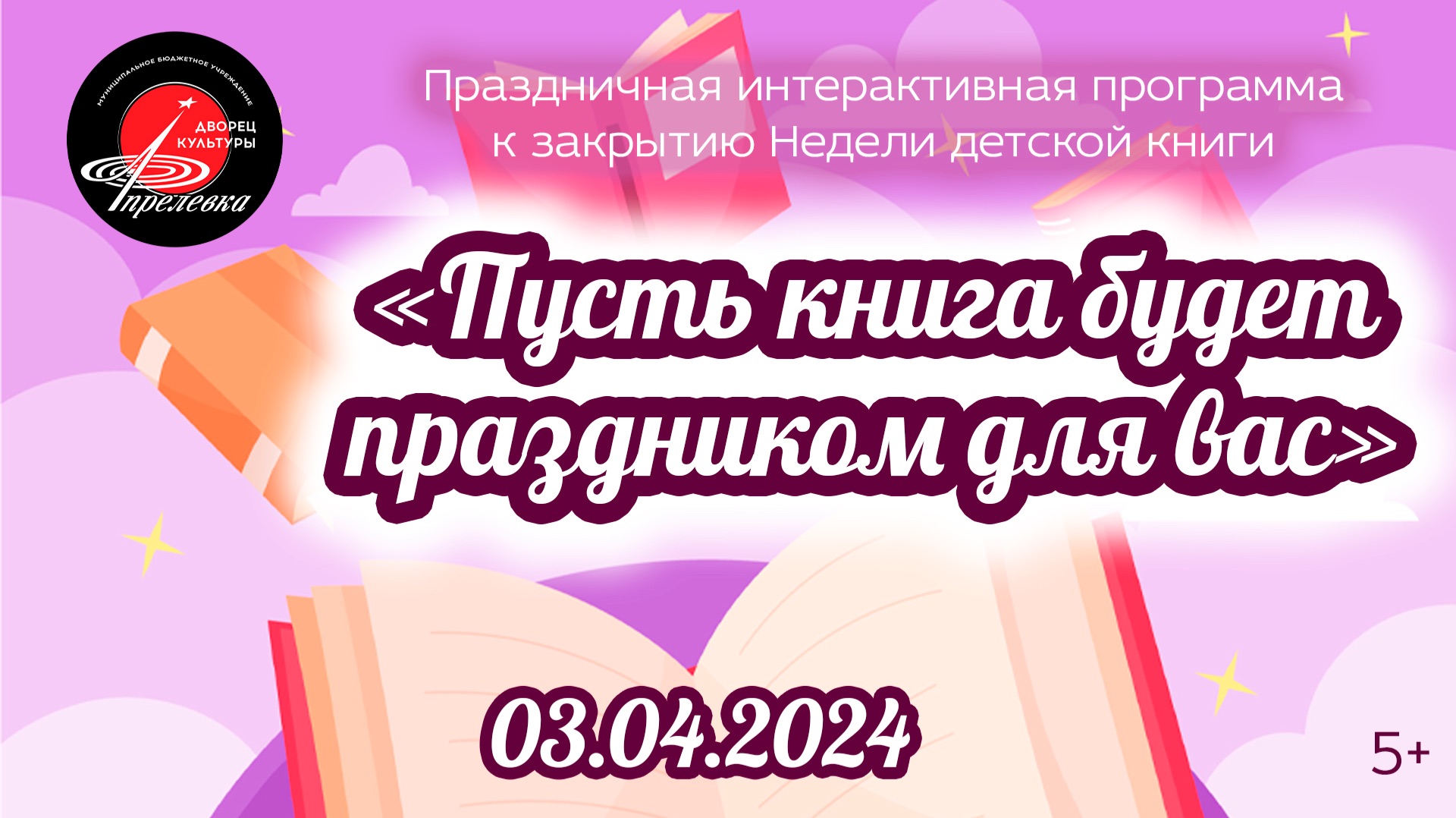 2024.04.03 Праздничная интерактивная программа Пусть книга будет праздником для вас
