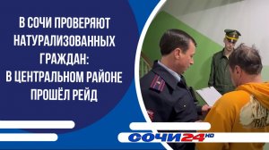 В Сочи проверяют натурализованных граждан: в Центральном районе прошёл рейд