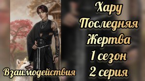 Последняя жертва 1 сезон 2 серия. Взаимодействия с Хару. Лмга мечтателей