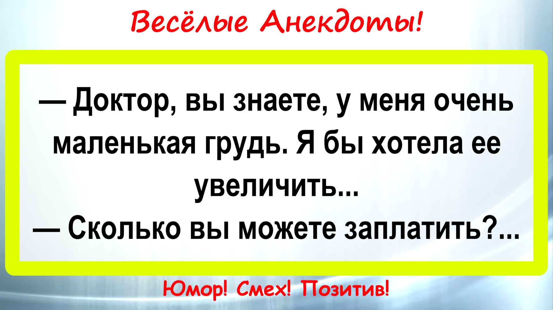 Я хочу увеличить Грудь! Анекдоты смешные до слез! Пикантные, Смешные, Остренькие, Жизненные Анекдоты