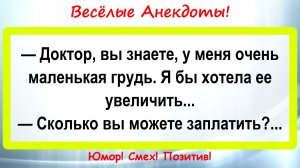 Я хочу увеличить Грудь! Анекдоты смешные до слез! Пикантные, Смешные, Остренькие, Жизненные Анекдоты