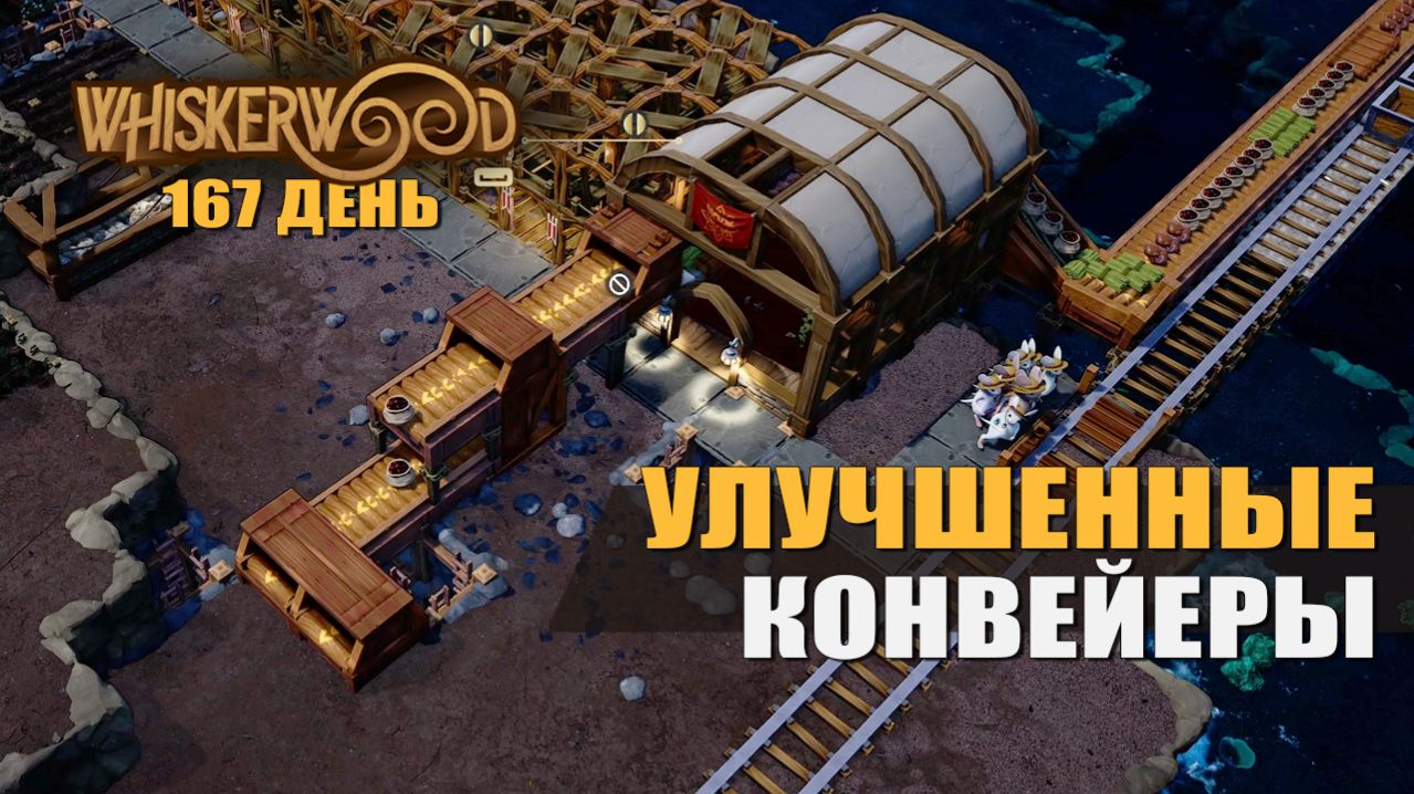 УЛУЧШЕННЫЕ КОНВЕЙЕРЫ (167 день) — Whiskerwood [#43]