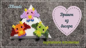 ДРАКОН из бисера *Бисероплетение