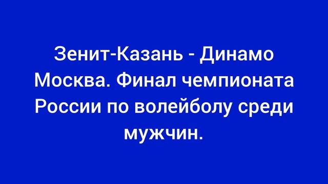Зенит-Казань - Динамо Москва волейбол 23 апреля 2026 года.